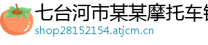 七台河市某某摩托车销售经销部